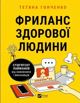 Фриланс здорової людини. Стоп'ятсот лайфхаків від замовників і виконавців