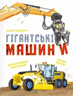 Гігантські машини