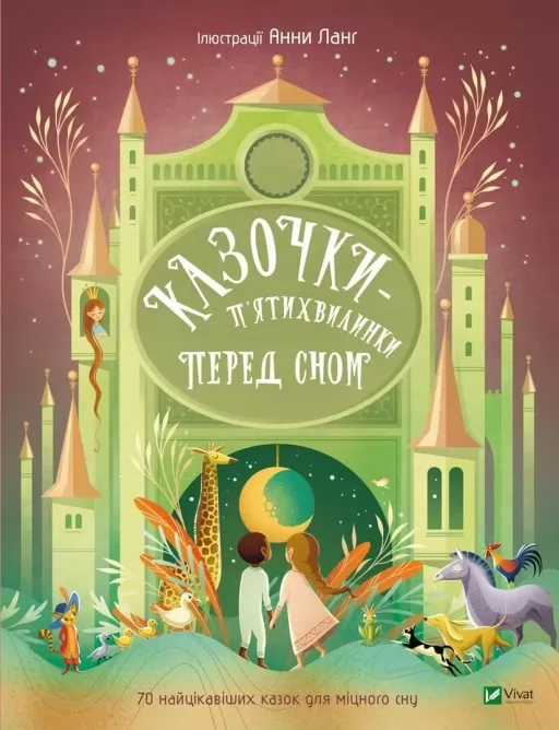 Казочки-п’ятихвилинки перед сном