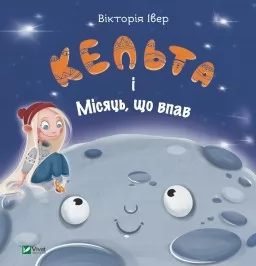 Кельта і Місяць, що впав