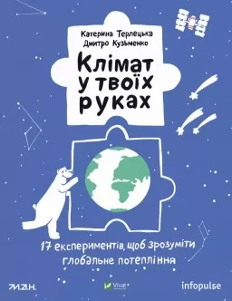 Клімат у твоїх руках. 17 експериментів, щоб зрозуміти глобальне потепління