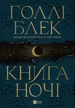 Книга ночі Книга ночі