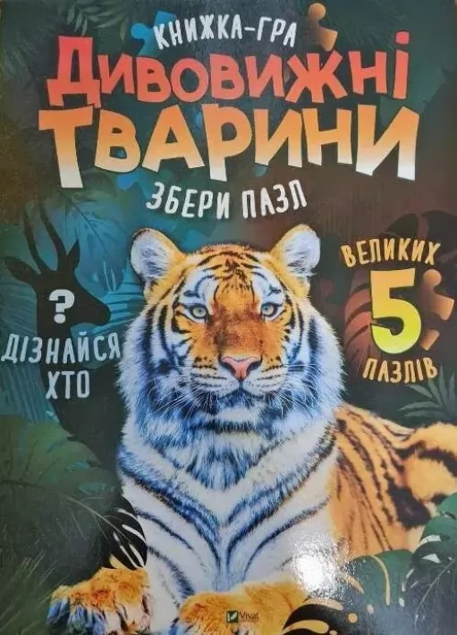 Книжка-гра. Дивовижні тварини. Збери пазл