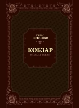 Кобзар. Вибрана поезія