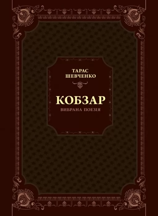 Кобзар. Вибрана поезія