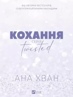 Кохання (Twisted #1)
