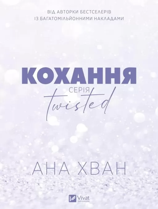 Кохання (Twisted #1)