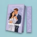 Кохання (Twisted #1)