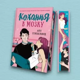 Кохання в мозку (із кольоровим зрізом)