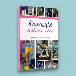 Колекція модних ідей