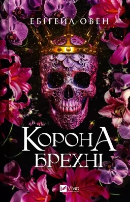 Корона брехні (Домініони #1)