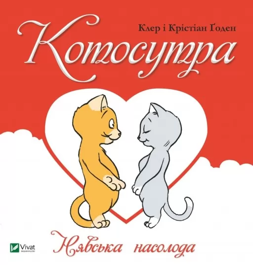 Котосутра. Нявська насолода Котосутра. Нявська насолода