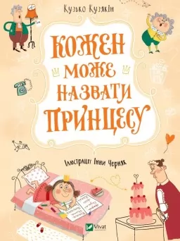 Кожен може назвати принцесу (Принцеса #3)