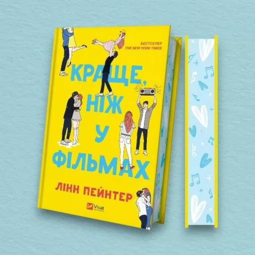 Краще, ніж у фільмах (з ілюстрованим зрізом)