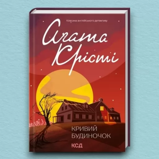 Кривий будиночок