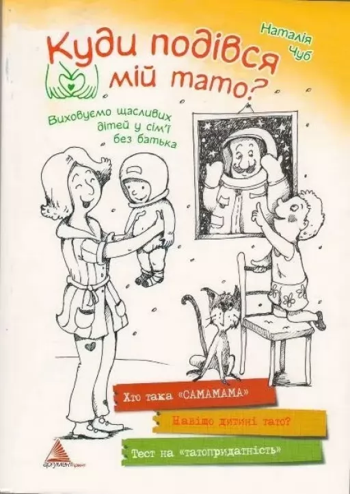 Куди подівся мій тато? Виховуємо щасливих дітей у родині без батька