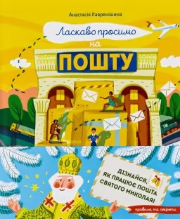 Ласкаво просимо на пошту