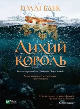 Лихий король (Народ повітря #2, Ельфгейм #2) Лихий король (Народ повітря #2, Ельфгейм #2)