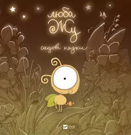 Люба Жу. Садові казки