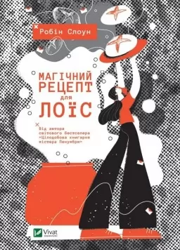 Магічний рецепт для Лоїс