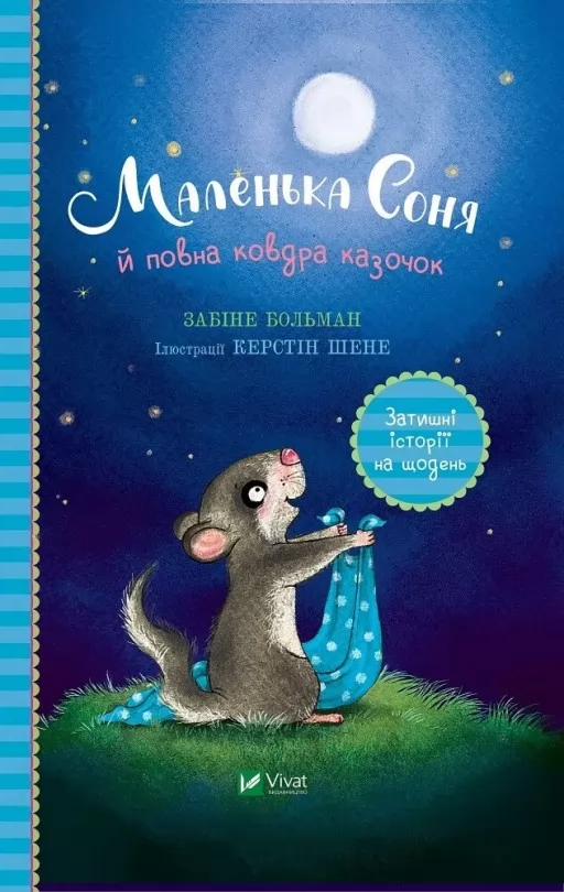 Маленька Соня й повна ковдра казочок