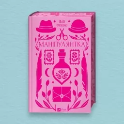 Маніпулянтка