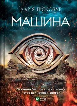 Машина (Машина #1)