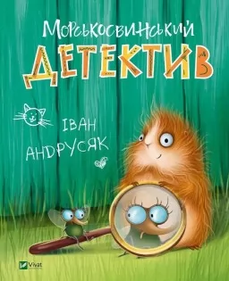 Морськосвинський детектив (Пригоди Жерара #1)
