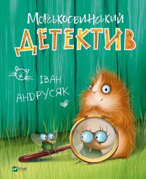Морськосвинський детектив (Пригоди Жерара #1)