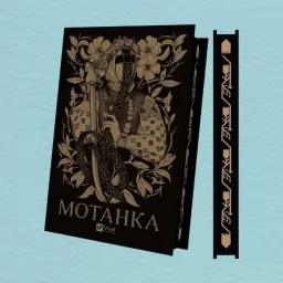 Мотанка (із кольоровим зрізом)