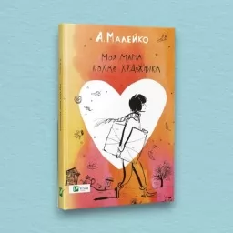 Моя мама кохає художника Моя мама кохає художника