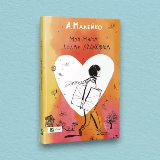 Моя мама кохає художника Моя мама кохає художника
