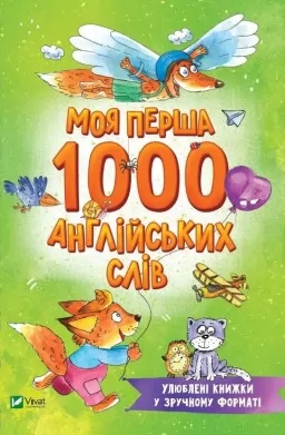 Моя перша 1000 англійських слів (Розумний малюк)