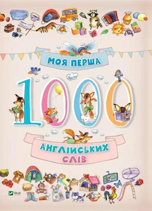 Моя перша 1000 англійських слів Моя перша 1000 англійських слів