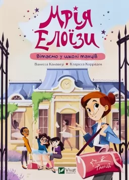 Мрія Елоїзи. Вітаємо у школі танців