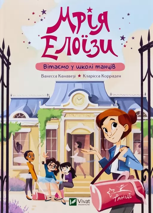 Мрія Елоїзи. Вітаємо у школі танців