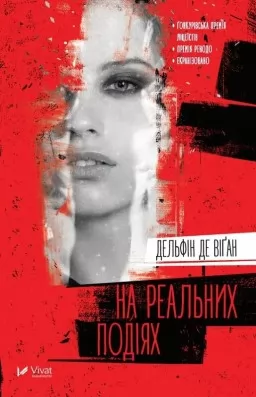 На реальних подіях