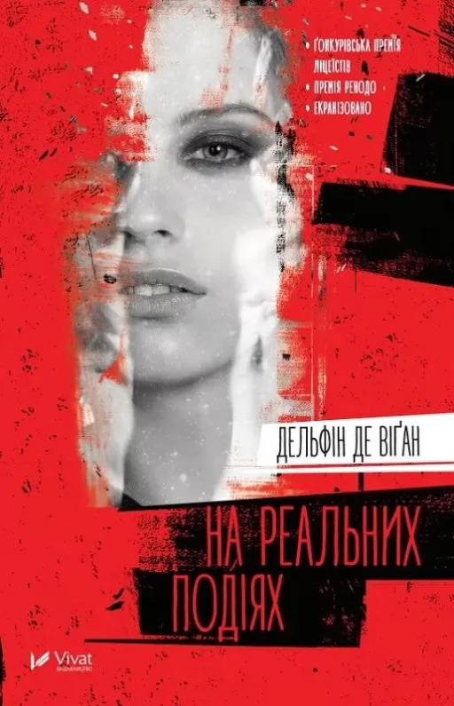 На реальних подіях