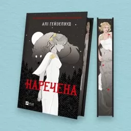 Наречена
