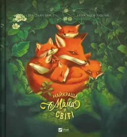 Найкраща мама у світі