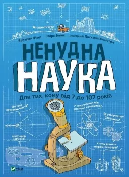 Ненудна наука