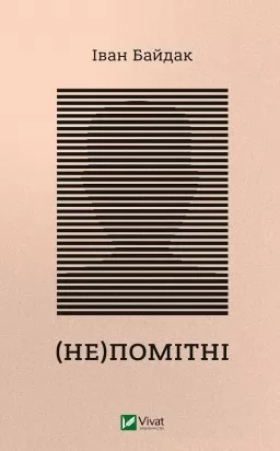 (Не)помітні