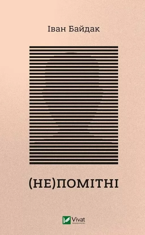 (Не)помітні