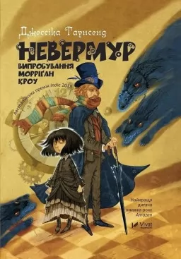 Невермур. Випробування Морріґан Кроу (Невермур #1) 1+1=3 Залишити відгук