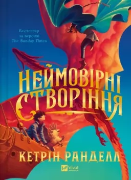Неймовірні створіння (Неймовірні створіння #1)