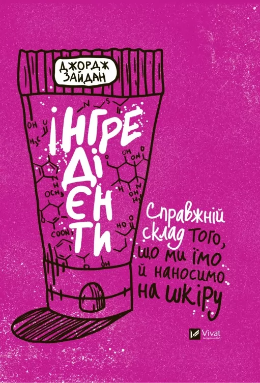 Інгредієнти. Справжній склад того, що ми їмо й наносимо на шкіру