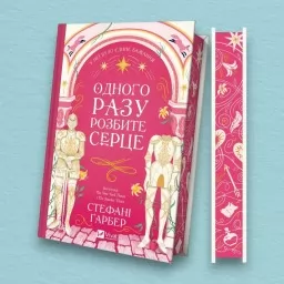 Одного разу розбите серце (Одного разу розбите серце #1)