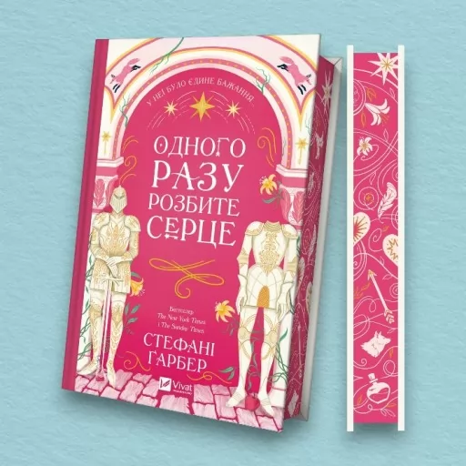 Одного разу розбите серце (Одного разу розбите серце #1)