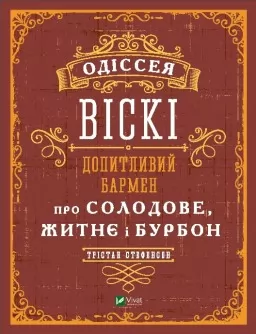 Одіссея віскі. Допитливий бармен про солодове, житнє і бурбон