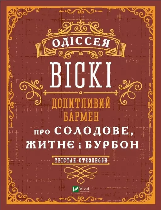 Одіссея віскі. Допитливий бармен про солодове, житнє і бурбон